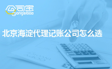 如何在北京海淀區選擇合適的代理記賬公司？價格差異背后的考量