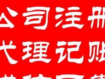 一站式企業服務解決方案 專業代理記賬、工商注冊、變更、納稅申報與北京會計審計